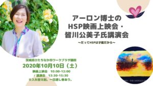 HSP映画上映会と講演会のお知らせ